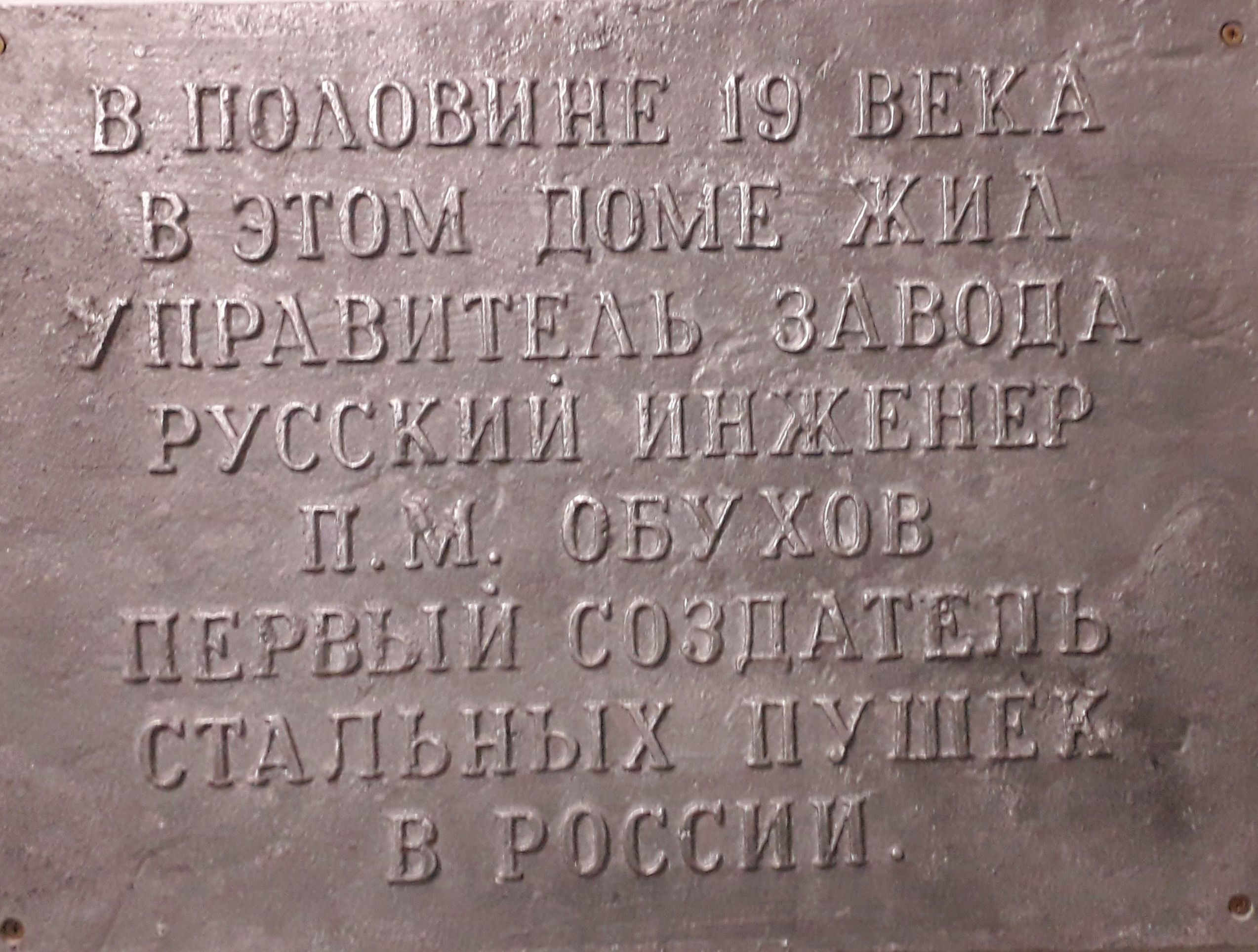Мемориальная доска П.М.Обухову в Кушве в доме, по улице Первомайской, 36